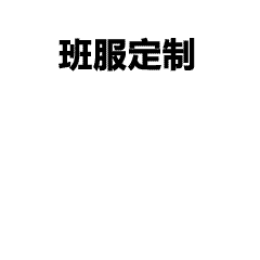 青春纪念衫定制｜毕业聚会专属文化衫，让回忆穿在身上