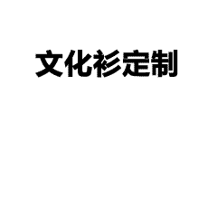 同学聚会文化衫创意定制｜2025专属回忆，名字+年份设计
